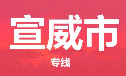 惠州到宣威市物流專線_惠州至宣威市物流公司_惠州到宣威市貨運專線