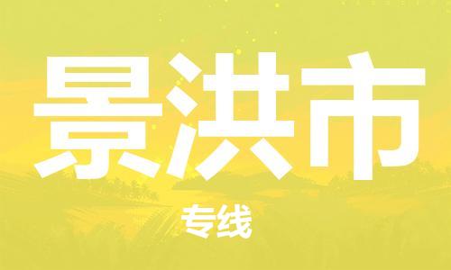 惠州到景洪市物流專線_惠州至景洪市物流公司_惠州到景洪市貨運專線