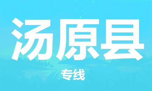 惠州到湯原縣物流專線_惠州至湯原縣物流公司_惠州到湯原縣貨運(yùn)專線