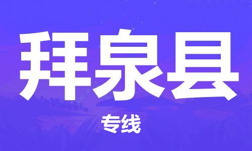 佛山到拜泉縣物流專線_佛山至拜泉縣物流公司_佛山到拜泉縣貨運(yùn)專線