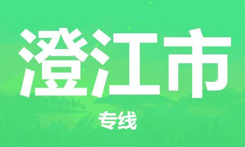 廣州到澄江市物流公司|廣州至澄江市貨運(yùn)專線