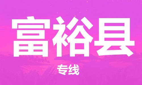 佛山到富裕縣物流專線_佛山至富?？h物流公司_佛山到富裕縣貨運(yùn)專線