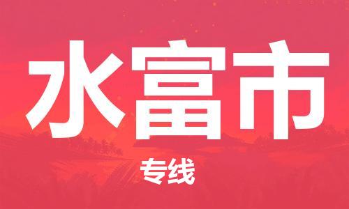 惠州到水富市物流專線_惠州至水富市物流公司_惠州到水富市貨運專線