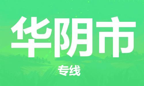 廣州到華陰市物流公司|廣州至華陰市貨運(yùn)專線