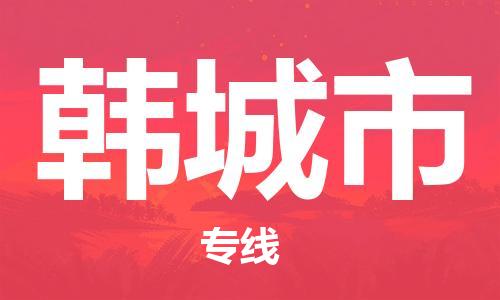 惠州到韓城市物流專線_惠州至韓城市物流公司_惠州到韓城市貨運(yùn)專線