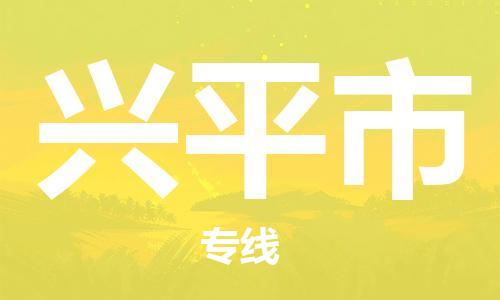 惠州到興平市物流專線_惠州至興平市物流公司_惠州到興平市貨運(yùn)專線
