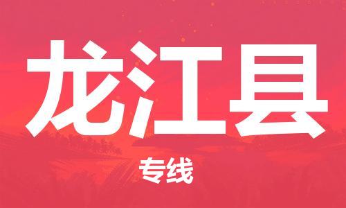 廣州到龍江縣物流公司|廣州至龍江縣貨運(yùn)專線