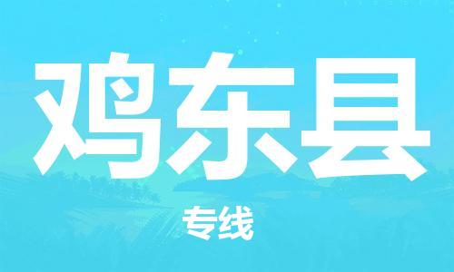 佛山到雞東縣物流專線_佛山至雞東縣物流公司_佛山到雞東縣貨運(yùn)專線
