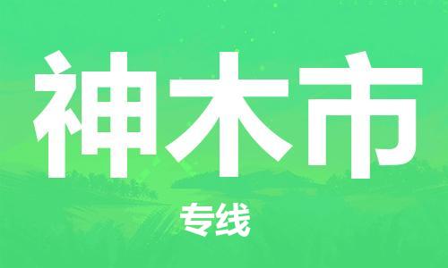 佛山到神木市物流專線_佛山至神木市物流公司_佛山到神木市貨運(yùn)專線