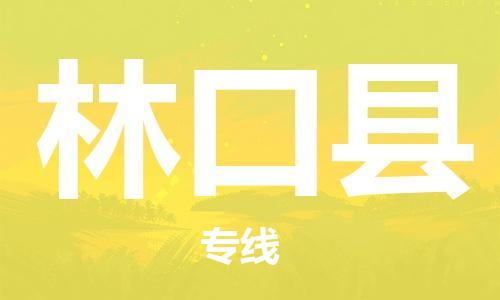 佛山到林口縣物流專線_佛山至林口縣物流公司_佛山到林口縣貨運專線