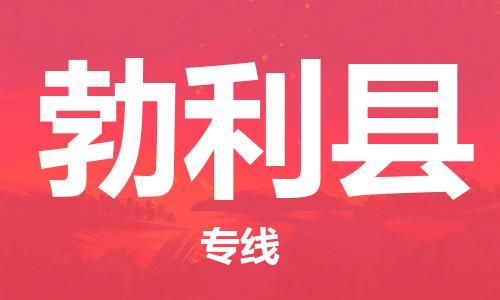 惠州到勃利縣物流專線_惠州至勃利縣物流公司_惠州到勃利縣貨運專線