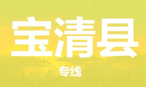 惠州到寶清縣物流專線_惠州至寶清縣物流公司_惠州到寶清縣貨運(yùn)專線
