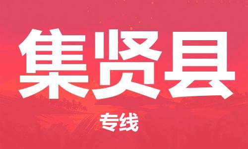 惠州到集賢縣物流專線_惠州至集賢縣物流公司_惠州到集賢縣貨運專線