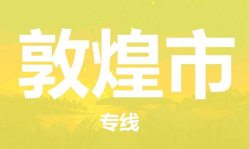 惠州到敦煌市物流專線_惠州至敦煌市物流公司_惠州到敦煌市貨運專線