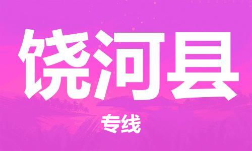 惠州到饒河縣物流專線_惠州至饒河縣物流公司_惠州到饒河縣貨運(yùn)專線