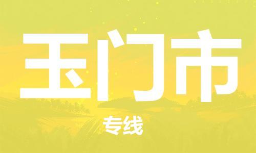 惠州到玉門市物流專線_惠州至玉門市物流公司_惠州到玉門市貨運(yùn)專線