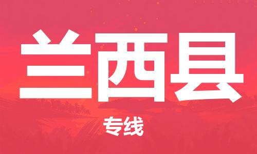 惠州到蘭西縣物流專線_惠州至蘭西縣物流公司_惠州到蘭西縣貨運(yùn)專線