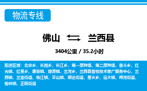 佛山到蘭西縣物流專線_佛山至蘭西縣物流公司_佛山到蘭西縣貨運(yùn)專線