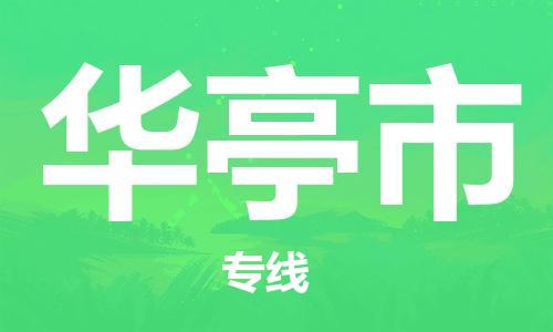 惠州到華亭市物流專線_惠州至華亭市物流公司_惠州到華亭市貨運(yùn)專線