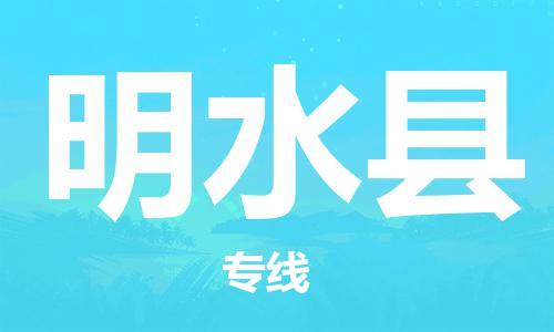 廣州到明水縣物流公司|廣州至明水縣貨運專線