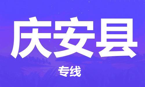 佛山到慶安縣物流專線_佛山至慶安縣物流公司_佛山到慶安縣貨運(yùn)專線