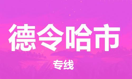 佛山到德令哈市物流專線_佛山至德令哈市物流公司_佛山到德令哈市貨運(yùn)專線