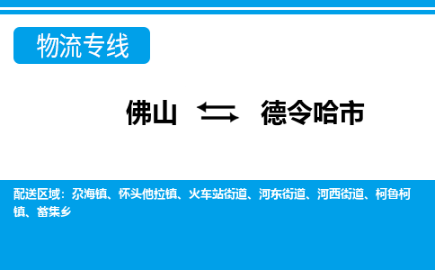 佛山到德令哈市物流專線_佛山至德令哈市物流公司_佛山到德令哈市貨運(yùn)專線