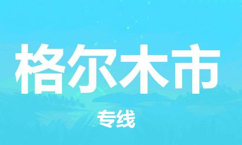 惠州到格爾木市物流專線_惠州至格爾木市物流公司_惠州到格爾木市貨運(yùn)專線