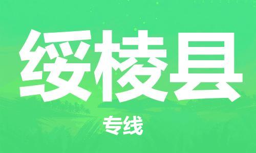 惠州到綏棱縣物流專線_惠州至綏棱縣物流公司_惠州到綏棱縣貨運(yùn)專線