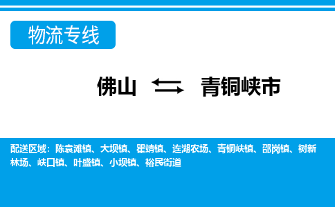 佛山到青銅峽市物流專線_佛山至青銅峽市物流公司_佛山到青銅峽市貨運(yùn)專線