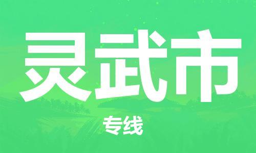 廣州到靈武市物流公司|廣州至靈武市貨運專線