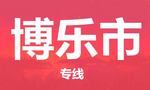 惠州到博樂市物流專線_惠州至博樂市物流公司_惠州到博樂市貨運專線
