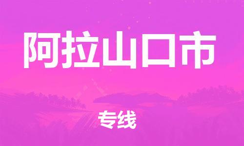 惠州到阿拉山口市物流專線_惠州至阿拉山口市物流公司_惠州到阿拉山口市貨運(yùn)專線