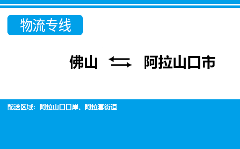 佛山到阿拉山口市物流專線_佛山至阿拉山口市物流公司_佛山到阿拉山口市貨運專線