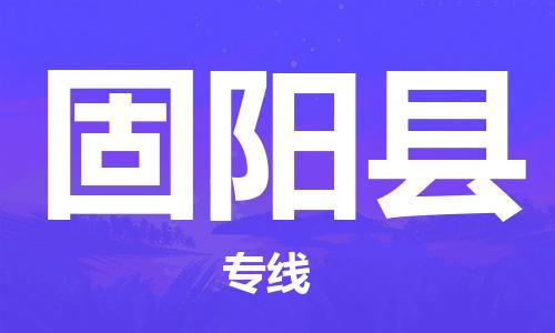 惠州到固陽縣物流專線_惠州至固陽縣物流公司_惠州到固陽縣貨運(yùn)專線