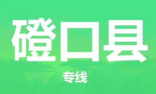 惠州到磴口縣物流專線_惠州至磴口縣物流公司_惠州到磴口縣貨運專線