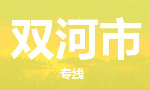 惠州到雙河市物流專線_惠州至雙河市物流公司_惠州到雙河市貨運專線