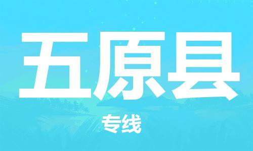 惠州到五原縣物流專線_惠州至五原縣物流公司_惠州到五原縣貨運專線