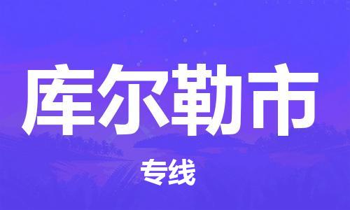 佛山到庫爾勒市物流專線_佛山至庫爾勒市物流公司_佛山到庫爾勒市貨運專線