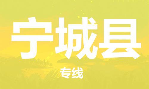 惠州到寧城縣物流專線_惠州至寧城縣物流公司_惠州到寧城縣貨運專線