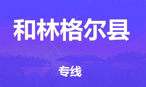 惠州到和林格爾縣物流專線_惠州至和林格爾縣物流公司_惠州到和林格爾縣貨運(yùn)專線