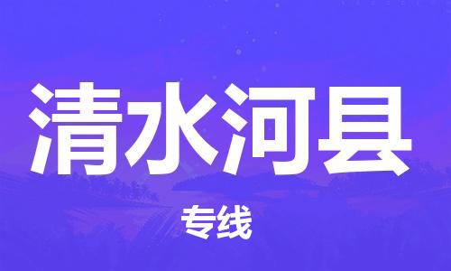 佛山到清水河縣物流專線_佛山至清水河縣物流公司_佛山到清水河縣貨運(yùn)專線