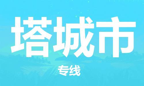 廣州到塔城市物流公司|廣州至塔城市貨運(yùn)專線