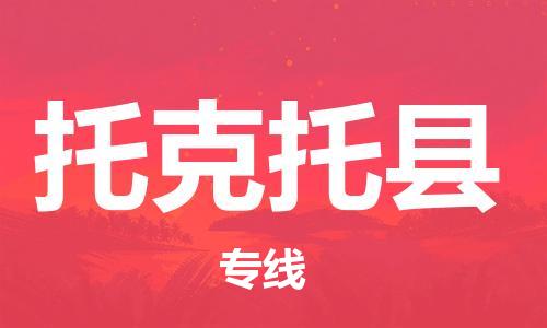 佛山到托克托縣物流專線_佛山至托克托縣物流公司_佛山到托克托縣貨運(yùn)專線