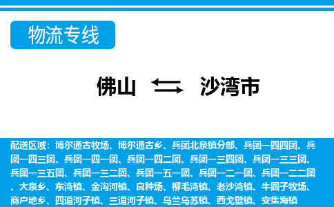 佛山到沙灣市物流專線_佛山至沙灣市物流公司_佛山到沙灣市貨運專線