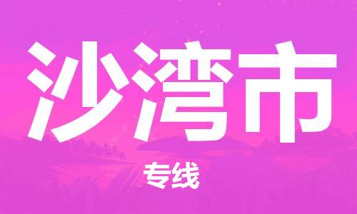 惠州到沙灣市物流專線_惠州至沙灣市物流公司_惠州到沙灣市貨運專線