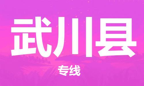 廣州到武川縣物流公司|廣州至武川縣貨運專線
