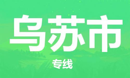 惠州到烏蘇市物流專線_惠州至烏蘇市物流公司_惠州到烏蘇市貨運(yùn)專線