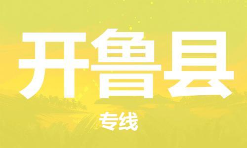 佛山到開魯縣物流專線_佛山至開魯縣物流公司_佛山到開魯縣貨運專線
