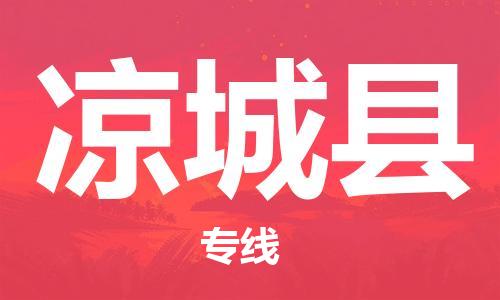 惠州到?jīng)龀强h物流專線_惠州至涼城縣物流公司_惠州到?jīng)龀强h貨運專線